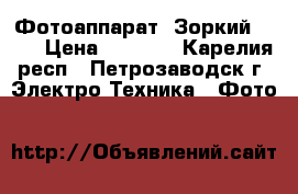 Фотоаппарат “Зоркий - 4“ › Цена ­ 1 500 - Карелия респ., Петрозаводск г. Электро-Техника » Фото   